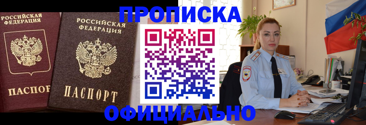 прописка регистрация в Московской области